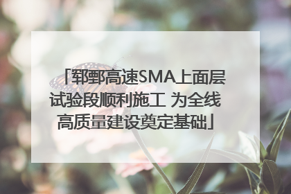 郓鄄高速SMA上面层试验段顺利施工 为全线高质量建设奠定基础